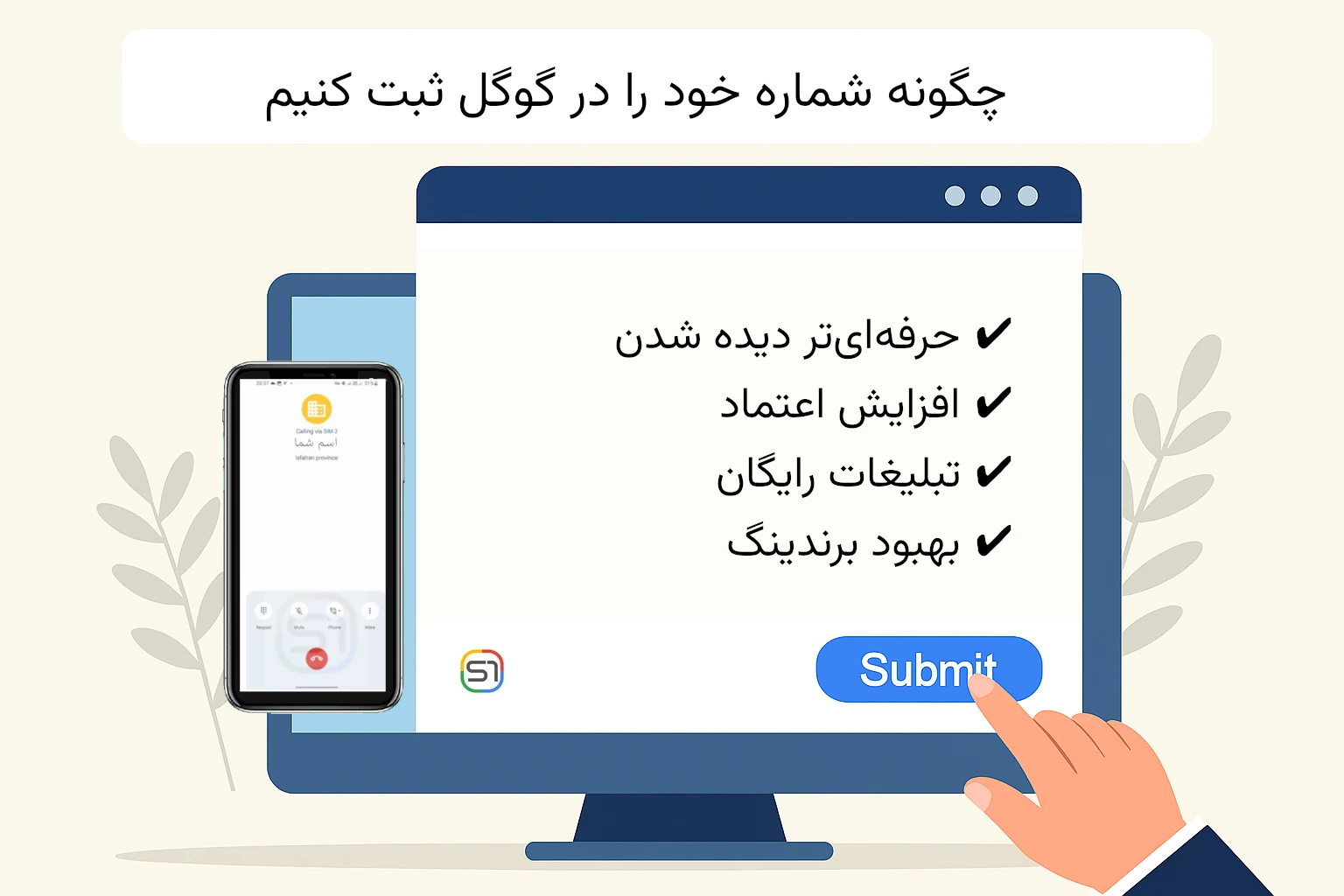 چرا نمایش اسم کسب و کار به جای شماره تلفن مهم است؟