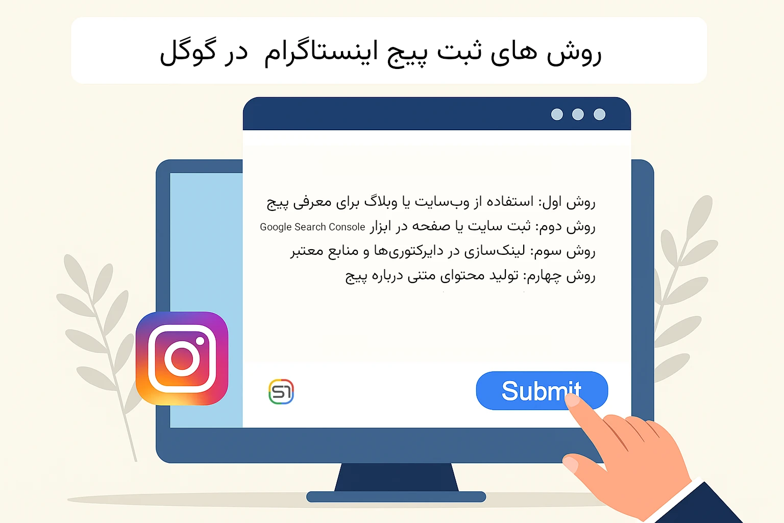 چگونه پیج اینستاگرام را در گوگل ثبت کنیم
