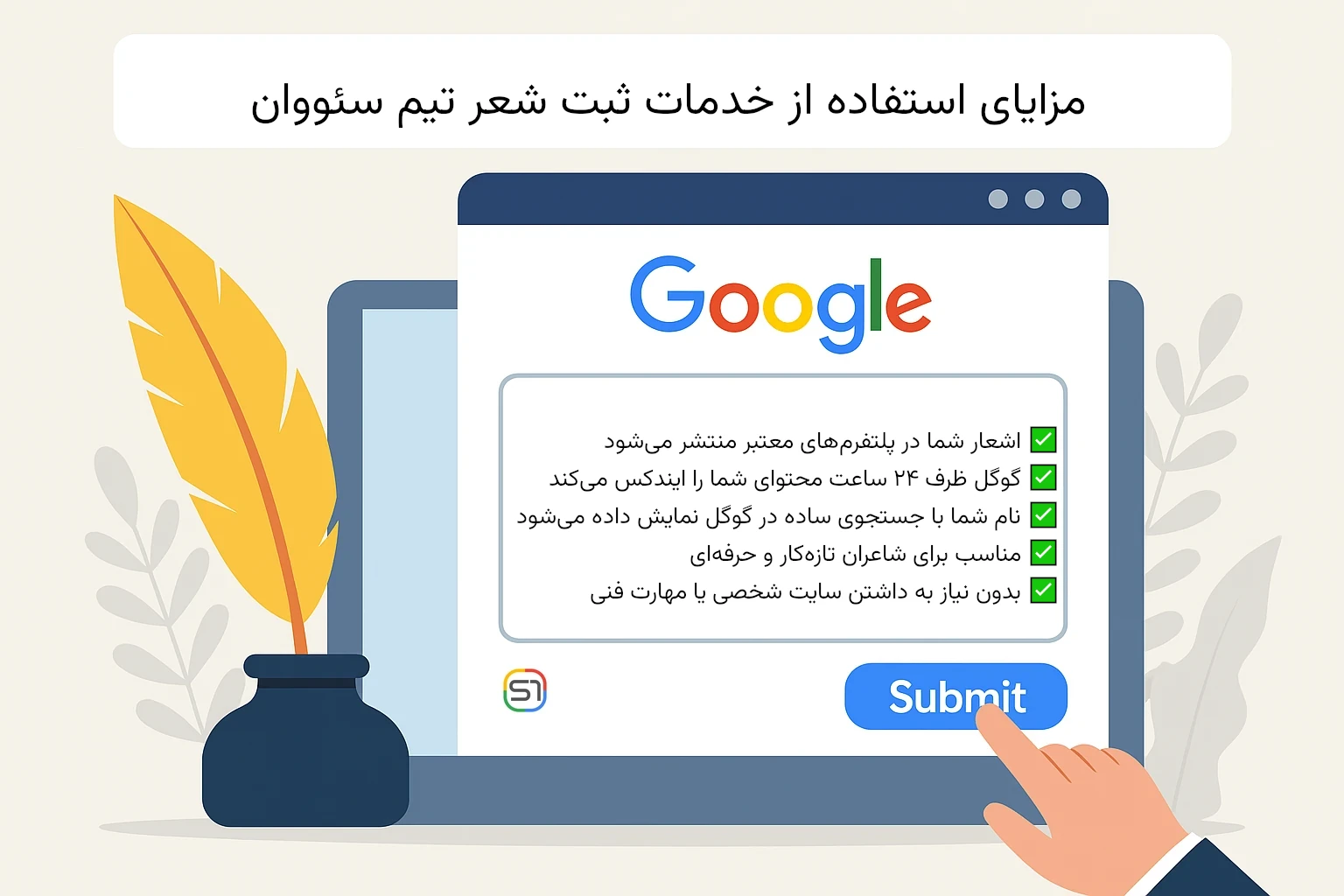 مزایای استفاده از خدمات ثبت شعر تیم سئووان