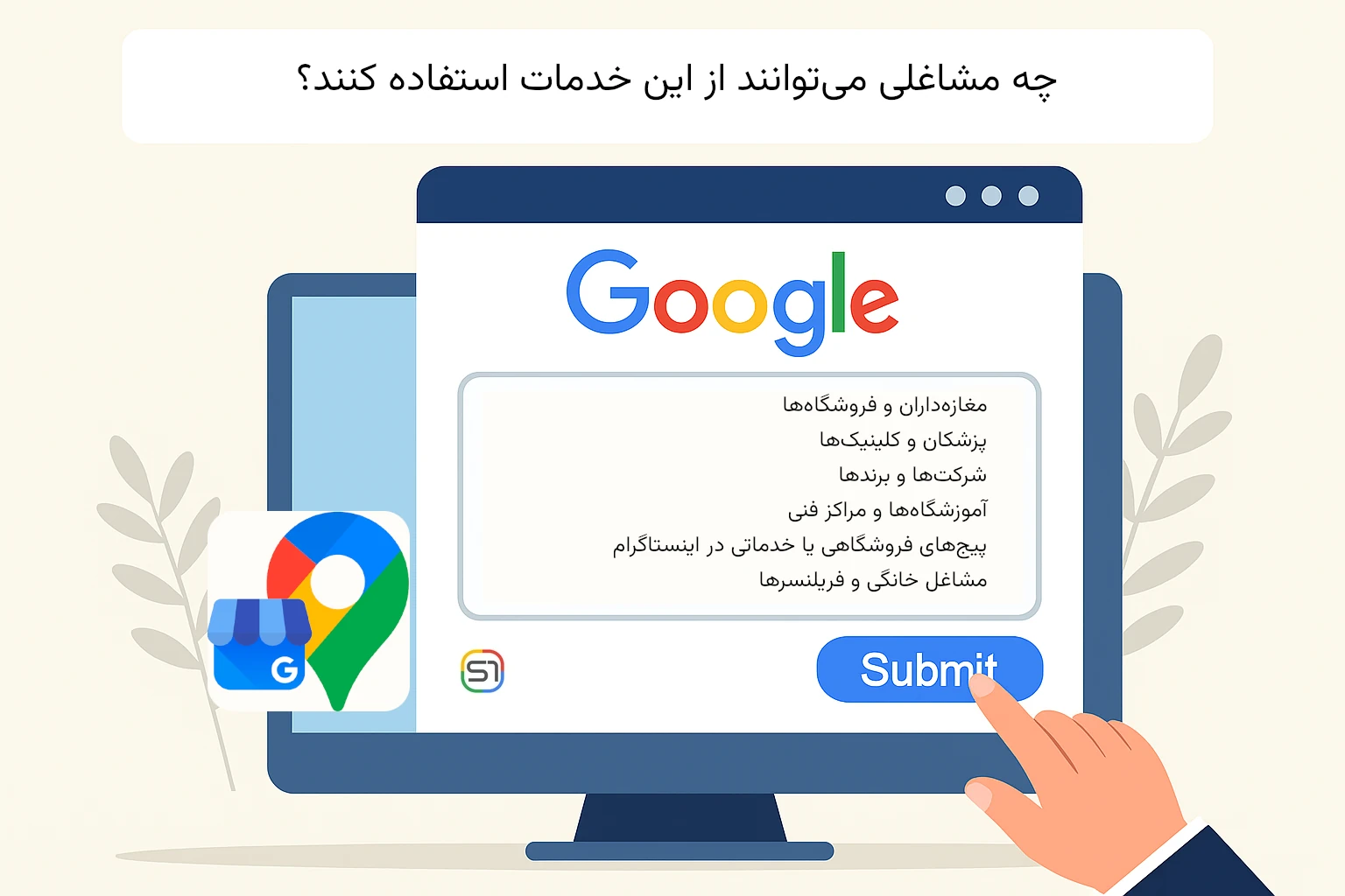 چه مشاغلی می‌توانند از این خدمات استفاده کنند؟