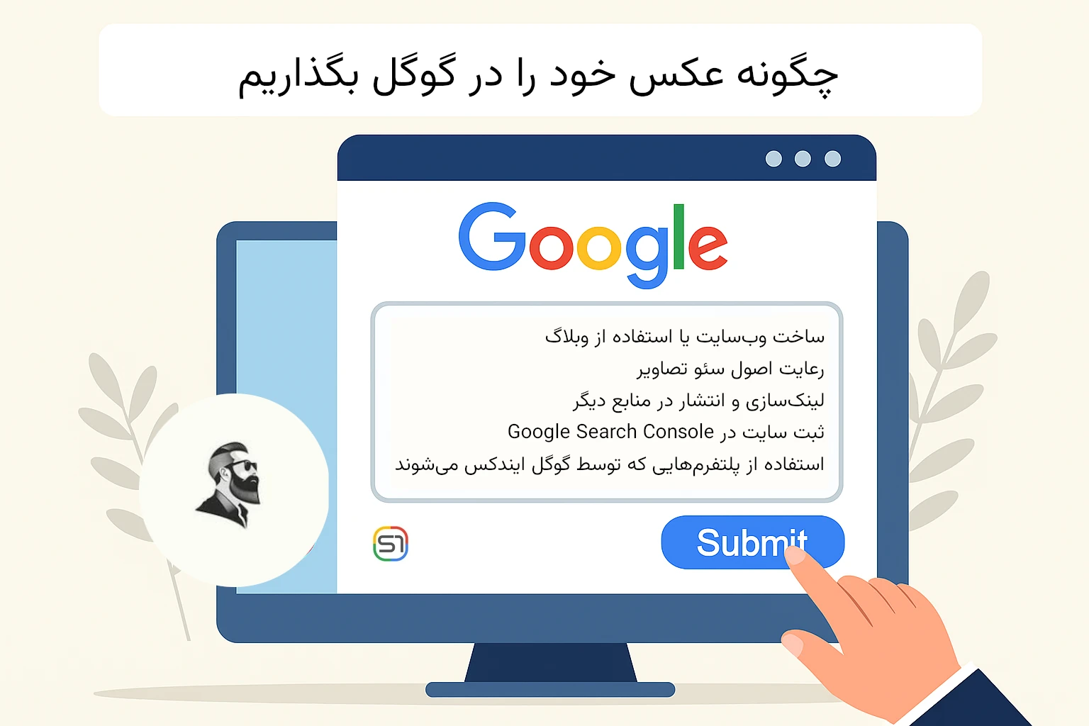 چگونه عکس خود را در گوگل بگذاریم