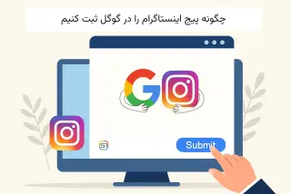 چگونه پیج اینستاگرام را در گوگل ثبت کنیم
