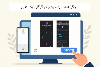 چگونه شماره خود را در گوگل ثبت کنیم