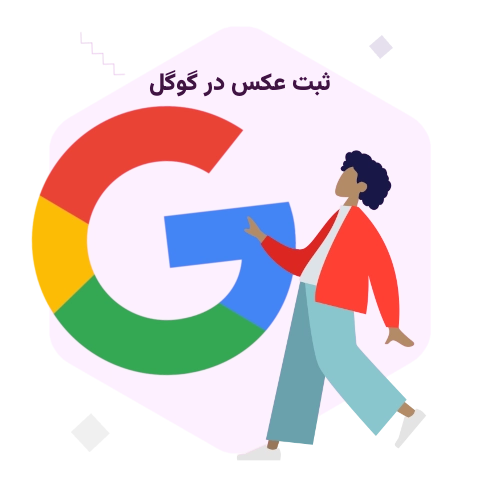 ثبت عکس در گوگل