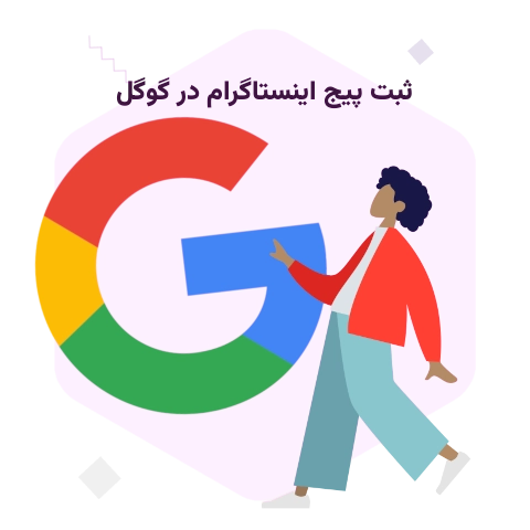 ثبت پیج اینستاگرام در گوگل