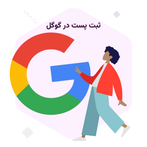 ثبت پست در گوگل