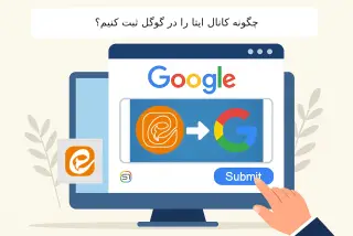 چگونه کانال ایتا را در گوگل ثبت کنیم؟