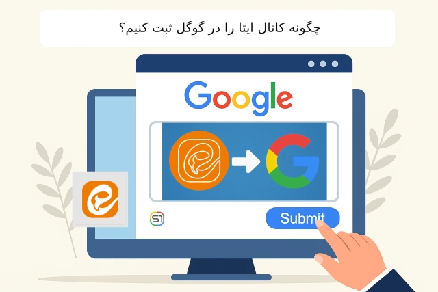 چگونه کانال ایتا را در گوگل ثبت کنیم؟