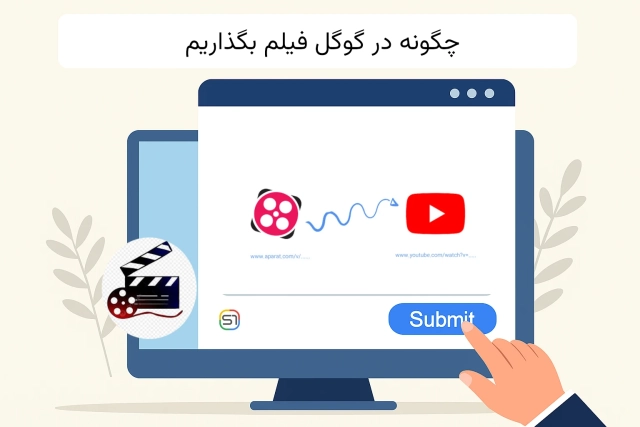 چگونه در گوگل فیلم بگذاریم