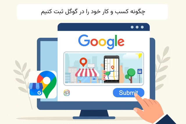 چگونه کسب و کار خود را در گوگل ثبت کنیم