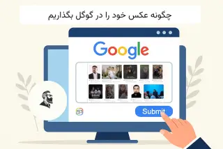 چگونه عکس خود را در گوگل بگذاریم