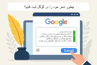 چگونه شعر خود را در گوگل بگذاریم