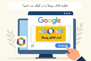 چگونه کانال روبیکا را در گوگل ثبت کنیم؟