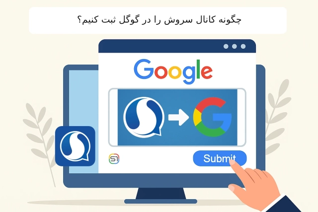 چگونه کانال سروش خود را در گوگل ثبت کنیم؟
