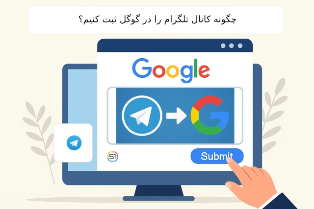 چگونه کانال تلگرام را در گوگل ثبت کنیم؟