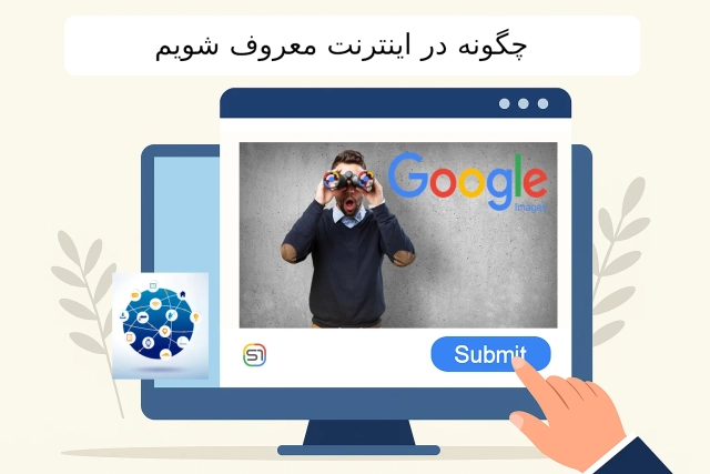 چگونه در اینترنت معروف شویم