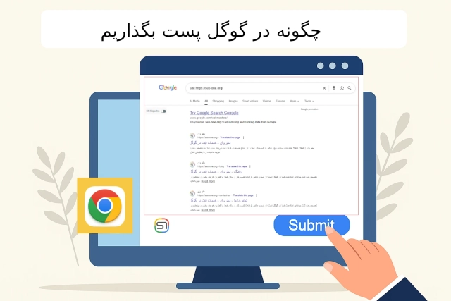 چگونه در گوگل پست بگذاریم