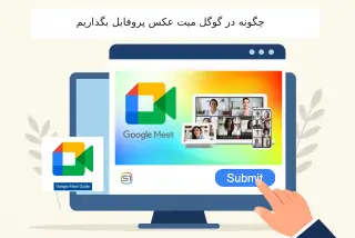 چگونه در گوگل میت عکس پروفایل بگذاریم