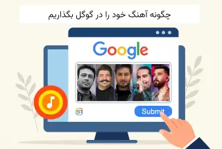 چگونه آهنگ خود را در گوگل بگذاریم