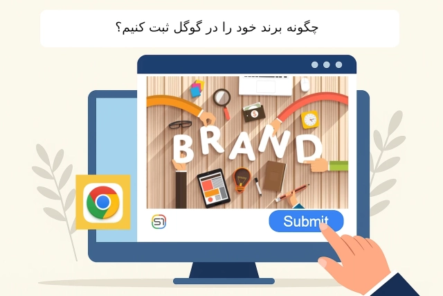 چگونه برند خود را در گوگل ثبت کنیم؟