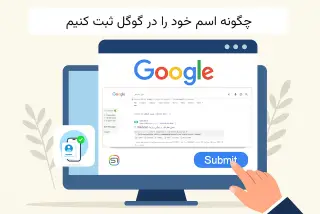 چگونه اسم خود را در گوگل ثبت کنیم