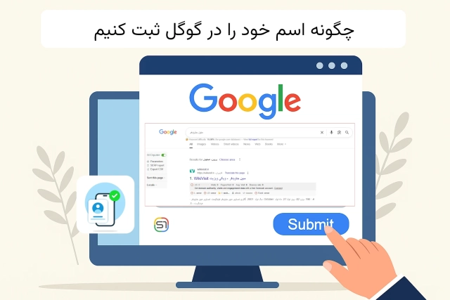 چگونه اسم خود را در گوگل ثبت کنیم